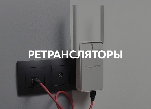 Ретрансляторы