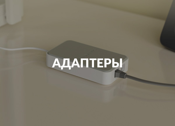 Адаптеры