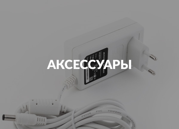 Аксессуары