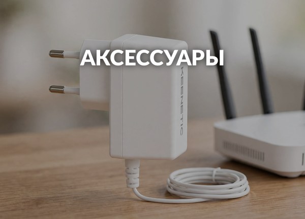 Аксессуары