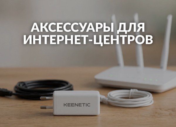 Аксессуары для интернет-центров