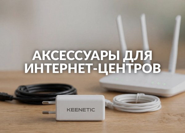 Аксессуары для интернет-центров