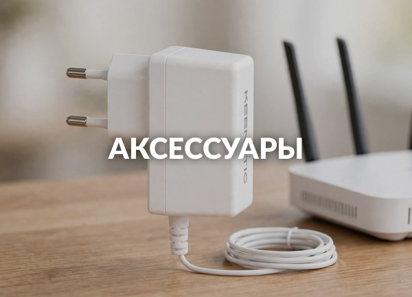 Аксессуары