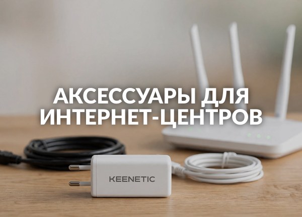 Аксессуары для интернет-центров